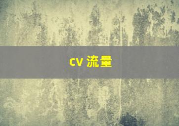 cv 流量